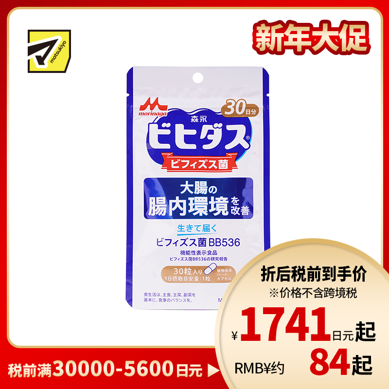 2号仓-森永乳业 调理肠胃 改善大肠肠内环境 益生菌 双歧杆菌胶囊 30粒 改善成人肠道 养胃 BB536 植物成分硬胶囊