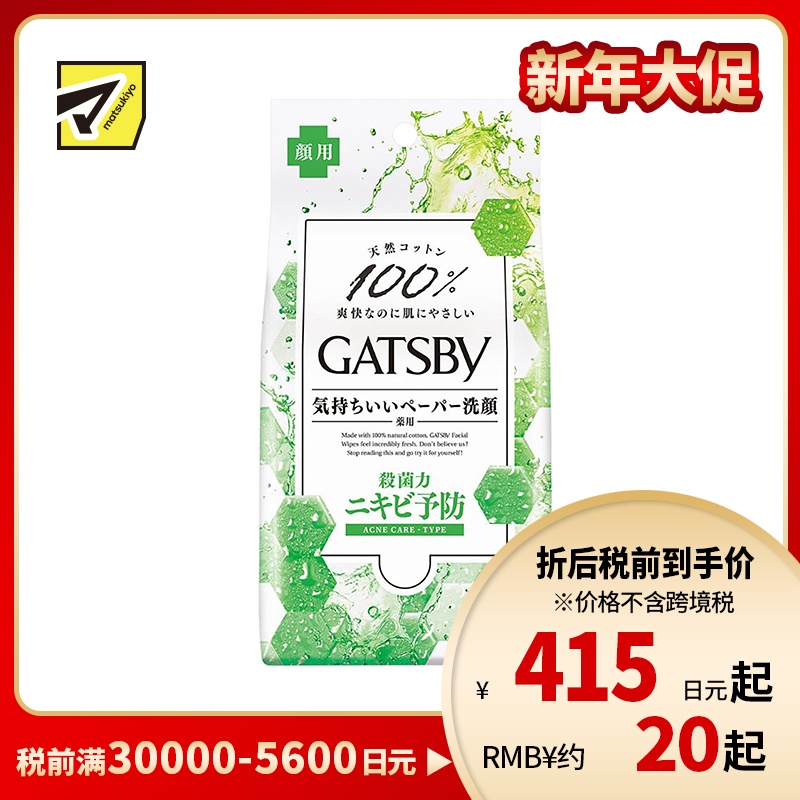 1号仓-漫丹杰士派 洁面湿巾 绿色控油款 预防痘痘 柑橘香 大包装 42片 Mandom GATSBY 透彻清凉感