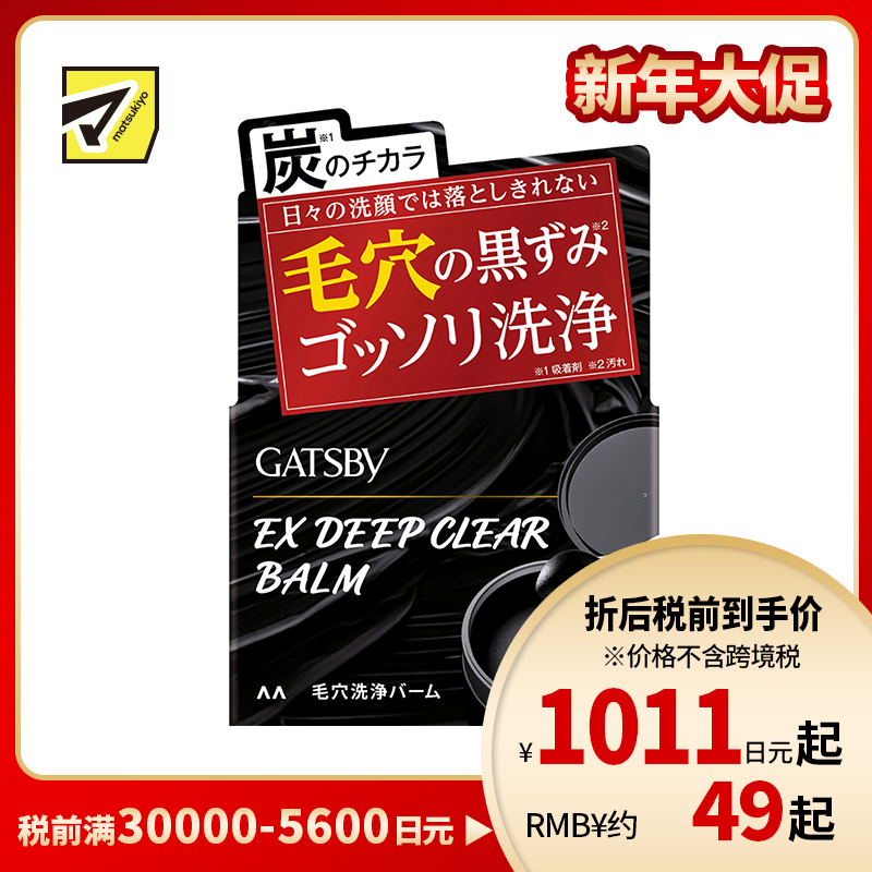 1号仓-漫丹杰士派 深层洗净毛孔污垢 毛孔清洁洗面膏 80g Mandom GATSBY 黑炭成分吸附黑头 曼丹