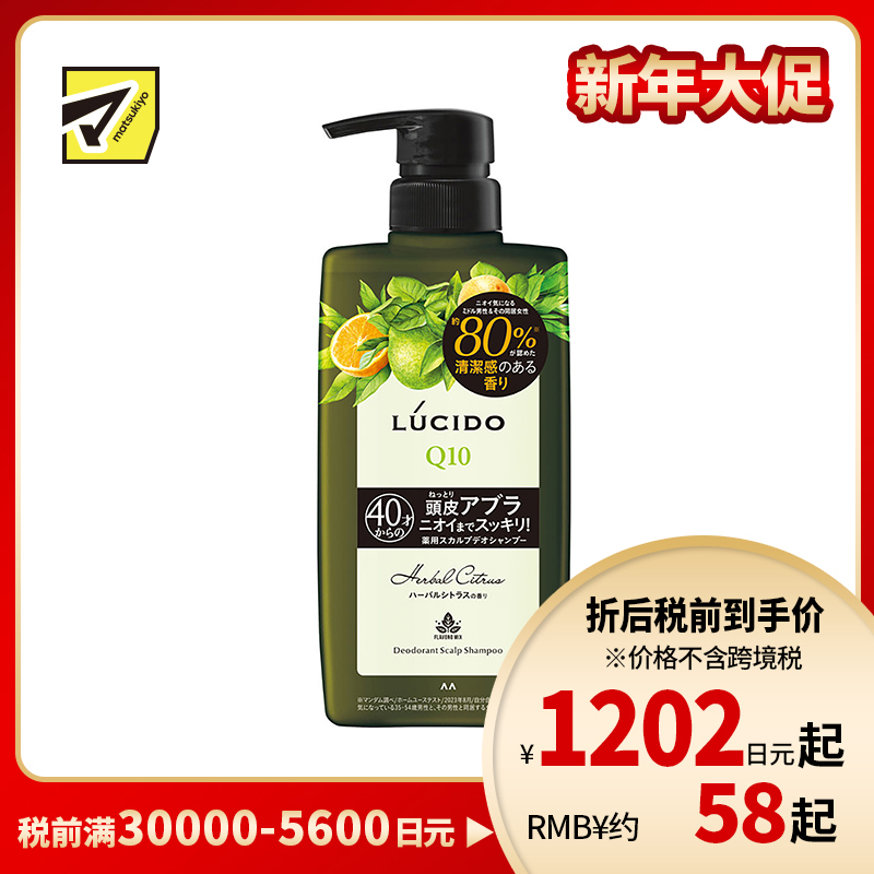 1号仓-漫丹俪诗朵 Q10头皮护理预防头皮屑瘙痒汗臭 男士洗发水 450ml  草本柑橘香Mandom Lucido 中年头皮护理清爽滋润除味防止头皮油腻 曼丹
