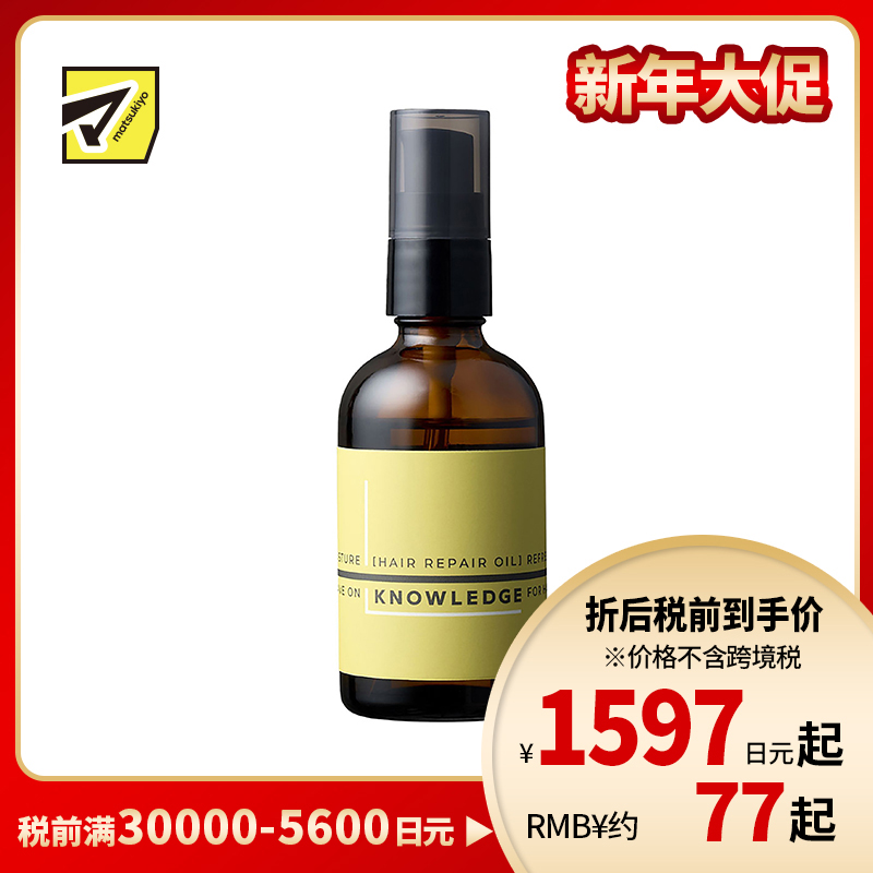 1号仓-Knowledge松本清 修复受损发质抚平干燥 男士护发精油 75ml 三种保湿精油柔顺亮泽