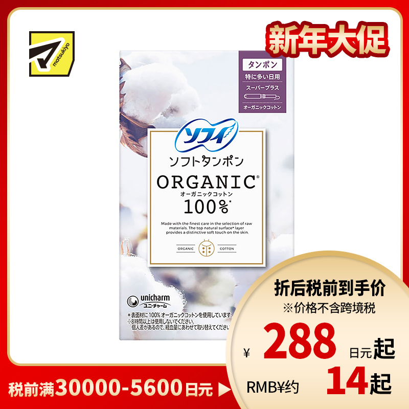 1号仓-UNICHARM尤妮佳 SOFY苏菲 敏感肌天然有机棉 卫生棉条 超量日用型 5支 干爽舒适 拒绝侧漏 导管式棉条卫生巾塞入内置