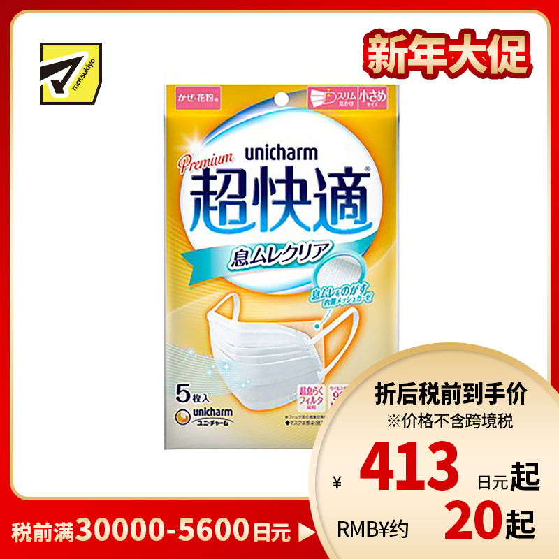 1号仓-UNICHARM尤妮佳 超快适内里纱布薄款透气防脱妆小颜清凉防飞沫超立体口罩 小尺寸 5个