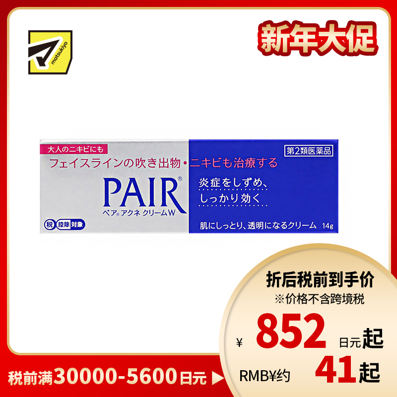 2号仓-LION狮王 PAIR 祛痘膏 14g 去粉刺暗疮 去痘印修复痘坑  舒缓炎症红肿【第2类医药品】