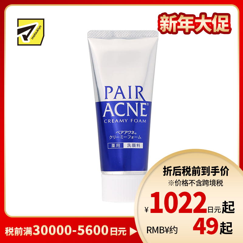 1号仓-LION狮王 PAIR ACNE祛痘洗面奶 去闭口粉刺 80g