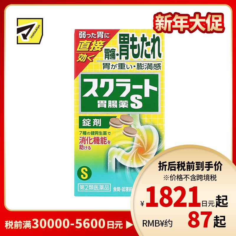2号仓-LION狮王sucrate 速效肠胃药 102片 缓解胃痛胃胀 促进消化片剂【第2类医药品】