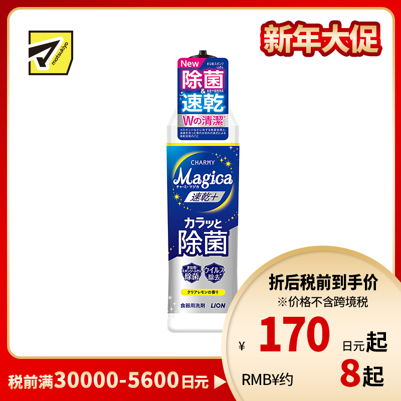 1号仓-狮王 CHARMY Magica 速干 快速除菌 去油除污 洗洁精 220ml 清新柠檬香气 去除顽固污渍