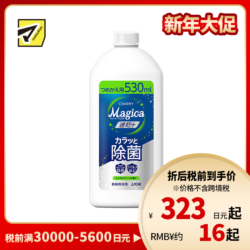 1号仓-狮王 CHARMY Magica 速干 快速除菌 去油除污 洗洁精替换装 530ml 柑橘薄荷香气 去除顽固污渍