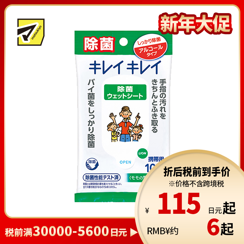 1号仓-LION狮王 趣净除菌湿纸巾 含酒精型 儿童手口可用 10片装