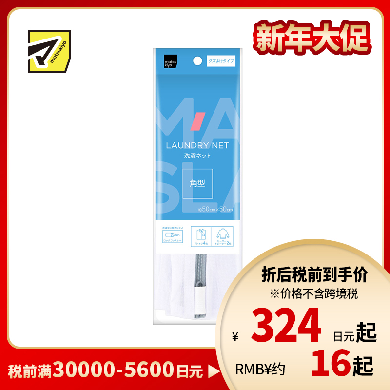 1号仓-松本清matsukiyo 居家系列 适合洗涤大件衣物 防止纤维脱落 角型洗衣网袋 约50×50cm 1个 细密网眼 阻挡毛屑