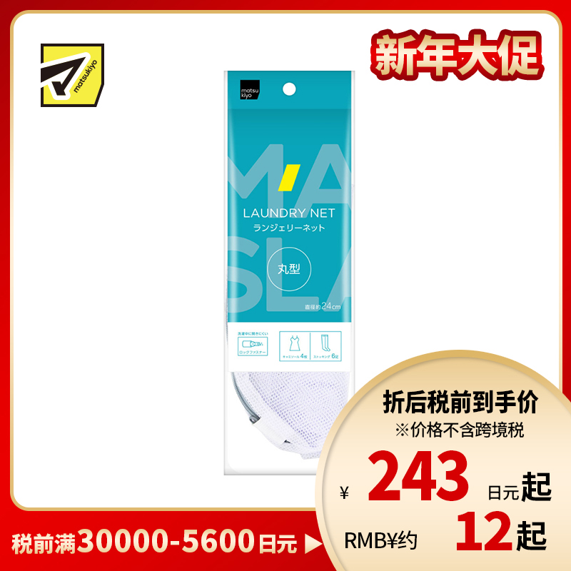 1号仓-松本清matsukiyo 居家系列 适合洗涤贴身衣物 温和护洗 圆型内衣洗衣网袋 直径约24cm 1个 均匀清洗 锁扣式拉链
