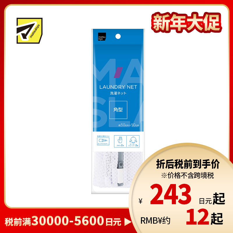 1号仓-松本清matsukiyo 居家系列 适合厚重衣物 通水护衣 角型粗网眼洗衣袋 约50×50cm 1个 防止衣物掉出缠绕 均匀洗涤 