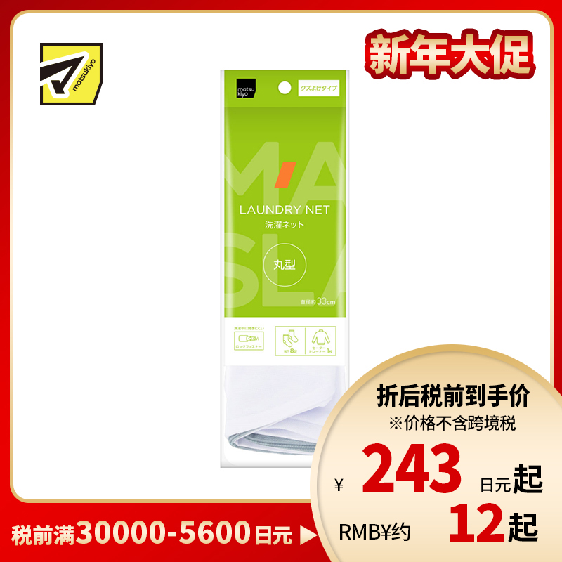 1号仓-松本清matsukiyo 居家系列 适合洗涤中小件衣物 防止纤维脱落 圆型洗衣网袋 直径约33cm 1个 细密网眼设计 锁扣式拉链 保护衣物 
