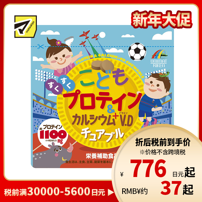 2号仓-UNIMAT RIKEN 儿童蛋白质&钙营养软糖 可可味 90粒