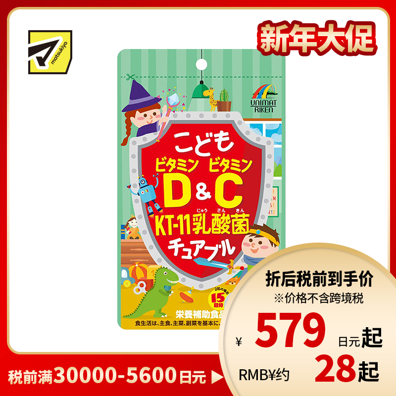 2号仓-UNIMAT RIKEN 儿童复合维生素D+维生素C+KT-11乳酸菌咀嚼片 提高宝宝抵抗力 葡萄味 30粒
