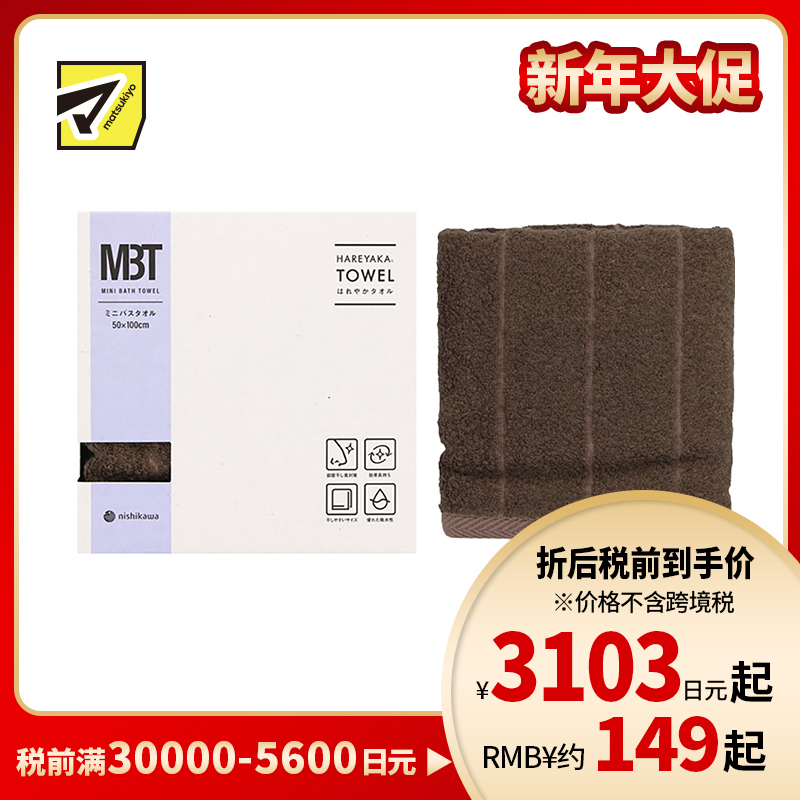 1号仓-西川 晴雅 抗菌防臭快干 可室内晾晒 迷你浴巾 咖啡色  50×100cm 1条 今治毛巾 抑制细菌生长