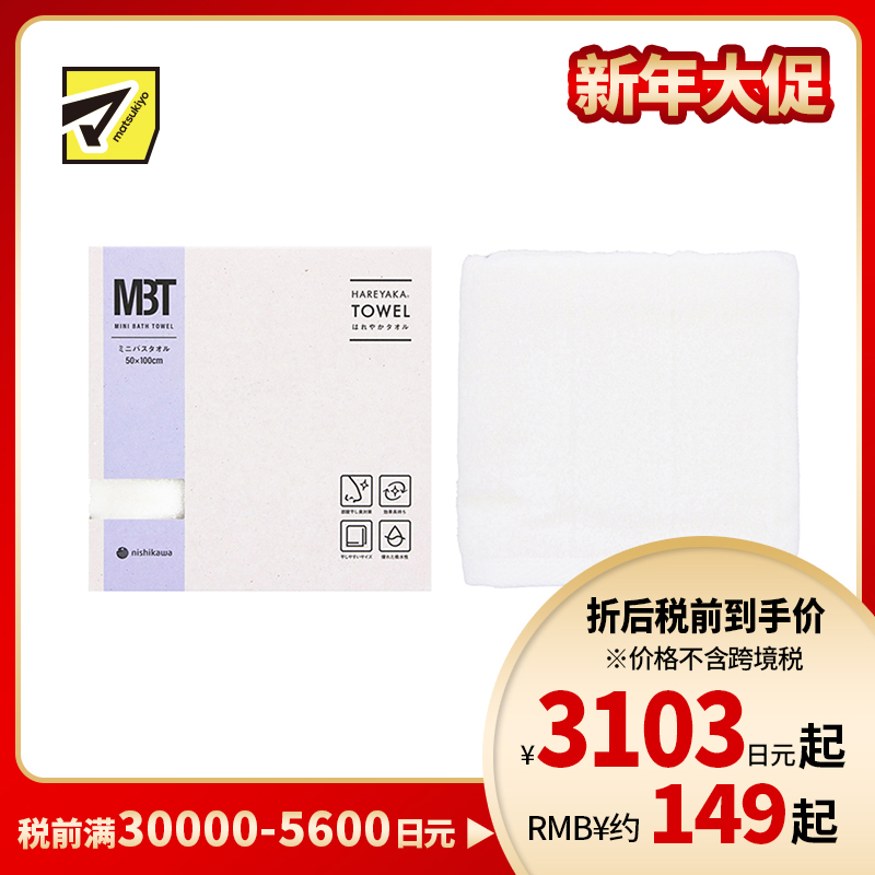 1号仓-西川 晴雅 抗菌防臭快干 可室内晾晒 迷你浴巾 白色 50×100cm 1条 今治毛巾 抑制细菌生长