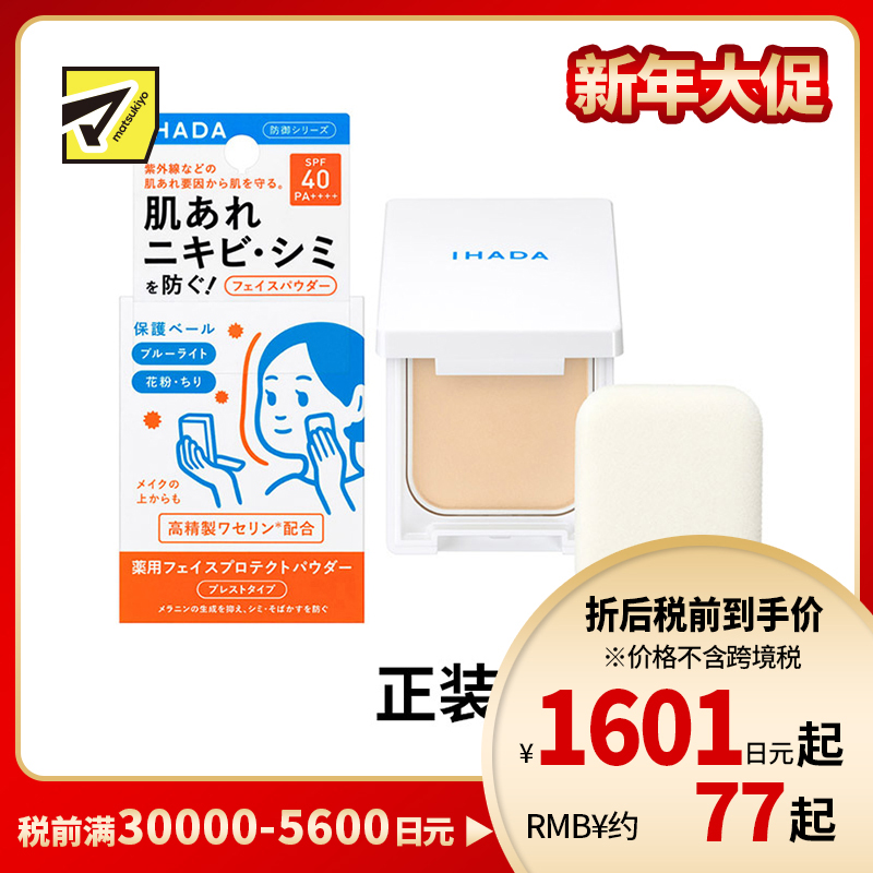 1号仓-资生堂IHADA 隐形毛孔保湿美白防晒 粉饼蜜粉SPF40 9g SHISEDO 凡士林控油敏肌防护