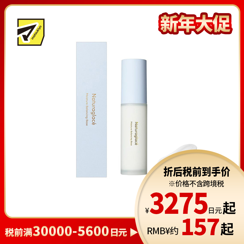 1号仓-NATURAGLACE 调理肌肤 水油平衡 滋润修饰 妆前乳 SPF47 PA++ 30ml 温和配方 干燥肌敏感肌 洁面可卸