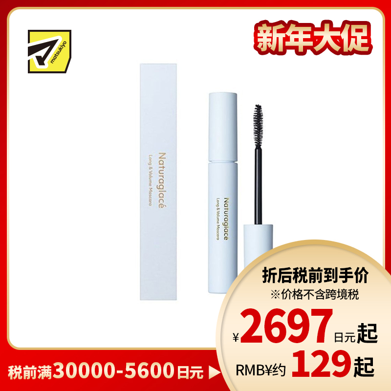 1号仓-NATURAGLACE 精致立体 不易结块 根根分明 浓密纤长 睫毛膏 黑色 7g 温和配方 丰盈感 突出眼部轮廓