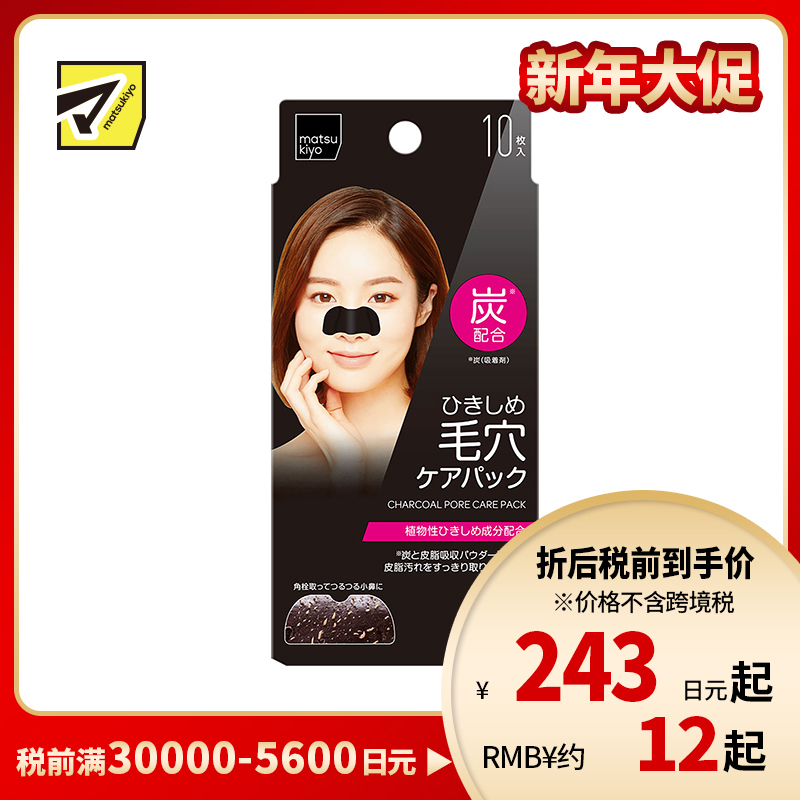 1号仓-松本清 黑炭洁净 毛孔收缩鼻贴 10片 去黑头 温和清洁