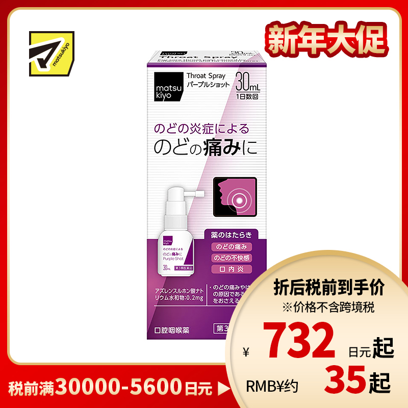 2号仓-松本清matsukiyo 缓解喉咙炎症喷剂 30ml【第3类医药品】