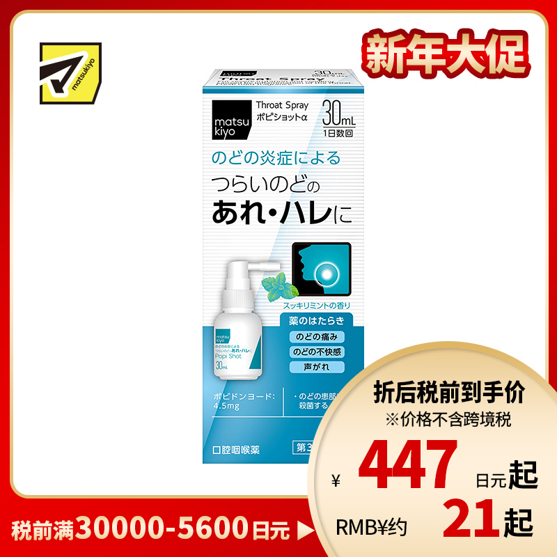 2号仓-松本清matsukiyo 缓解喉咙不适肿胀 喷剂 薄荷味 30ml【第3类医药品】【新旧包装随机发货】