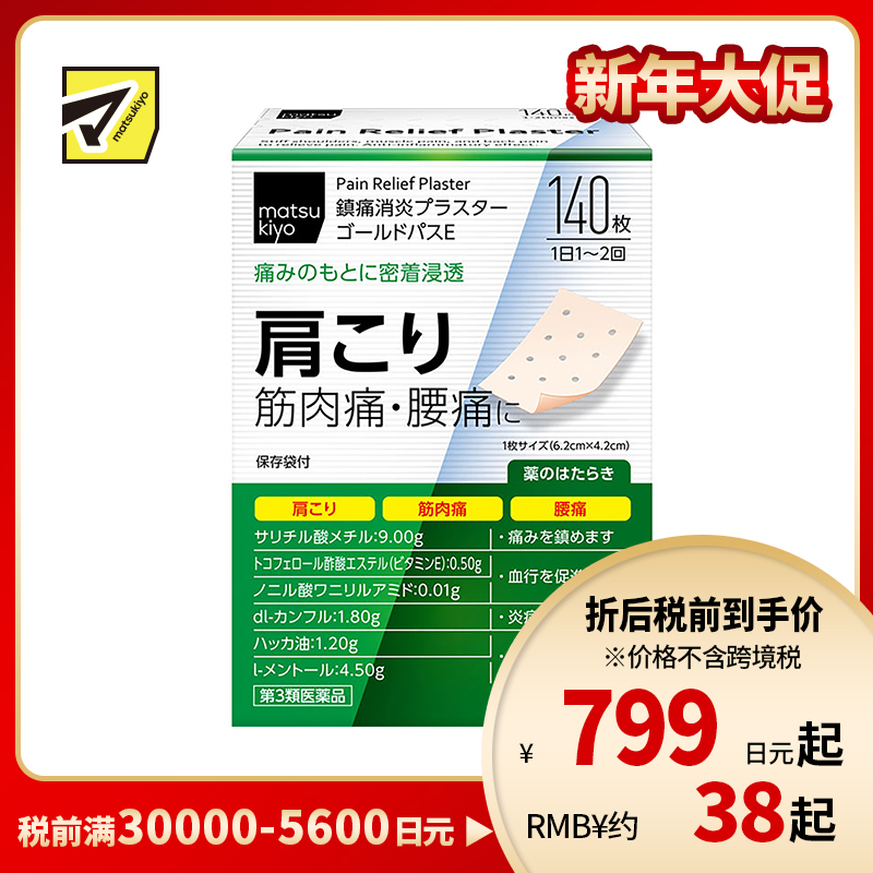 2号仓-matsukiyo 大协 疼痛消炎清凉筋骨贴 140片 镇痛消炎 舒缓肩颈腰部酸痛 促进血液循环 6.2cmx4.2cm【第3类医药品】