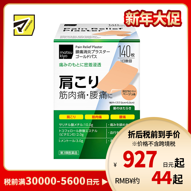 2号仓-matsukiyo 大协 缓解肩膀疼痛筋骨贴 140片 肤色 镇痛消炎 舒缓肩颈腰部酸痛 清凉感 7cmx5cm【第3类医药品】