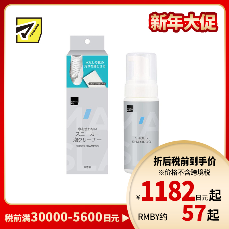 1号仓-松本清matsukiyo 无需用水 快速便捷 植物成分 运动鞋清洁剂 150ml 附赠棉质擦布 温和不伤鞋面 不添加香料