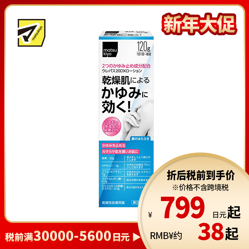 2号仓-松本清matsukiyo 东光药品 UREPAS 20DX止痒保湿乳液 120g【第2类医药品】