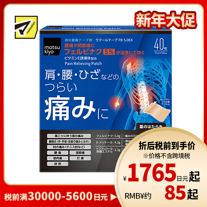 2号仓-matsukiyo 痛缓解关节疼痛贴 7cmx10cm 40片【第2类医药品】