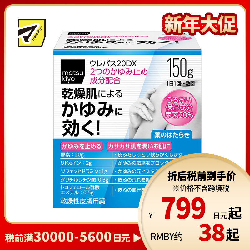 2号仓-松本清matsukiyo 东光药品 UREPAS 20DX止痒保湿霜 150g【第2类医药品】