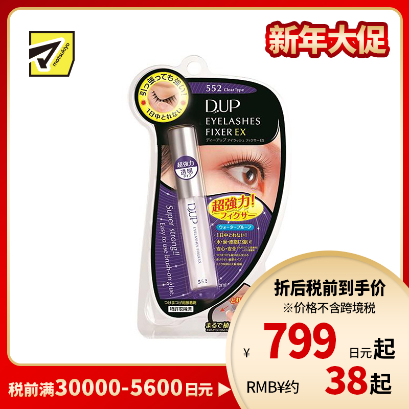 1号仓-D-UP EX552强力超粘透明假睫毛胶水 5ml