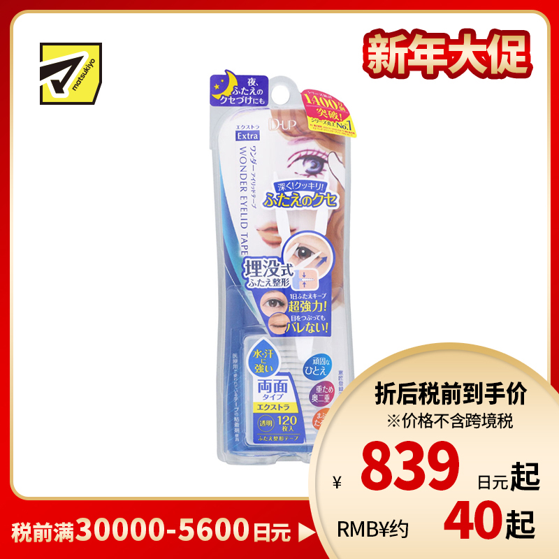 1号仓-D-UP 埋没式超强力双眼皮贴 120枚