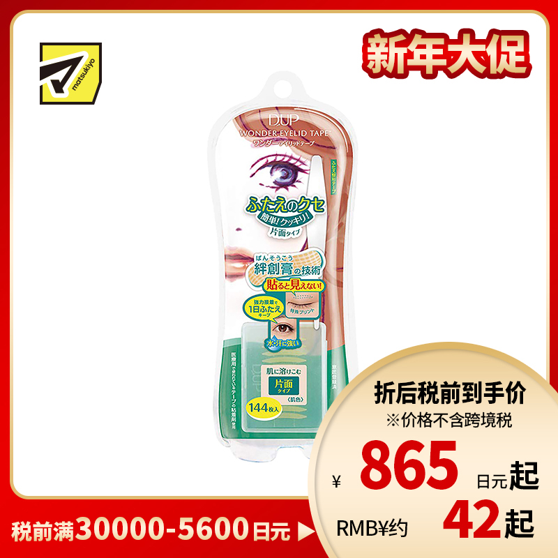 1号仓-D-UP 自然隐形双眼皮贴　144枚