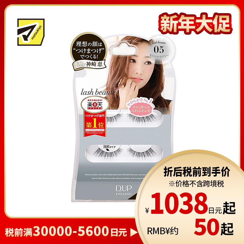 1号仓-D-UP 自然纤长假睫毛 05 4枚