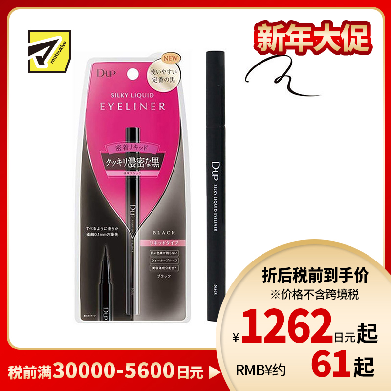 1号仓-D-UP防水耐汗眼线液笔 浓密黑色 0.55ml