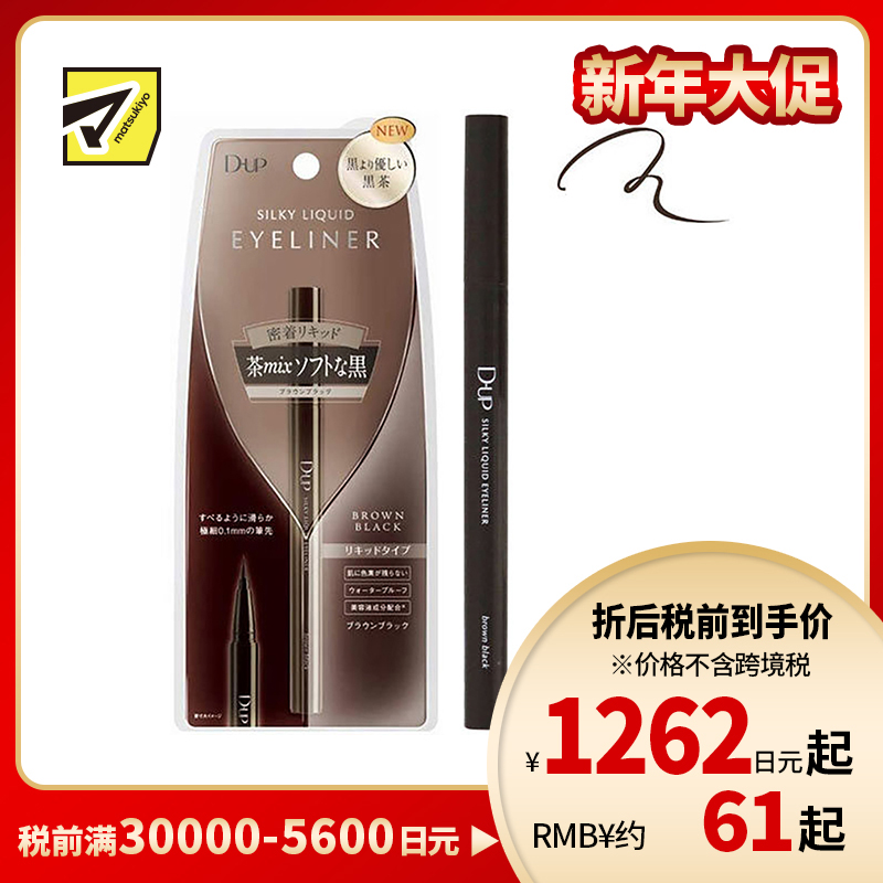 1号仓-D-UP防水耐汗眼线液笔 棕黑色 0.55ml