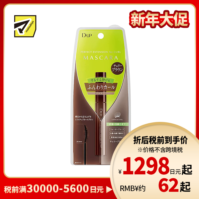 1号仓-D-UP 防水防晕染浓密纤长自然加密持久卷翘樱桃棕色睫毛膏 8g