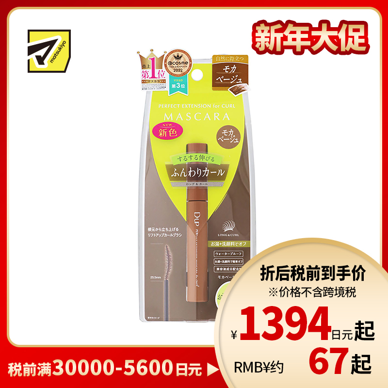 1号仓-D-UP 完美纤长卷翘睫毛膏 3D立体刷头塑造完美弧度 摩卡米色 8g