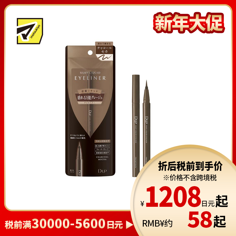 1号仓-D-UP 0.1mm极细笔尖 防水防汗 不易晕染 眼线液笔 0.6ml 柔雾灰棕色 不易脱色 适配多种肤色 植物萃取
