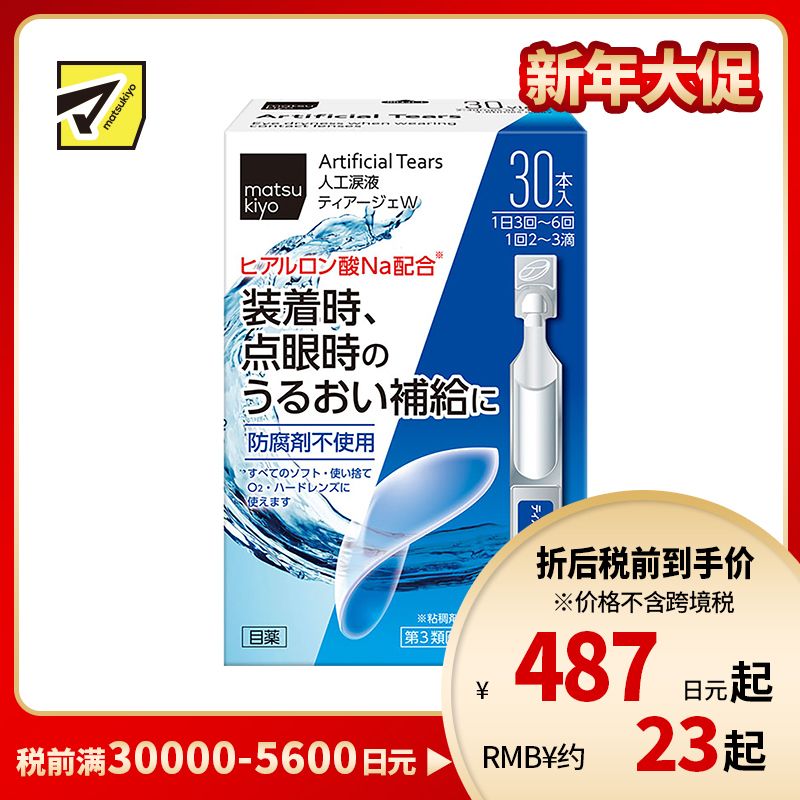 2号仓-matsukiyo 人工泪液 滴眼液 0.5ml×30支 裸眼/隐形眼镜两用【第3类医药品】【寒冷地区勿拍,易冻结】