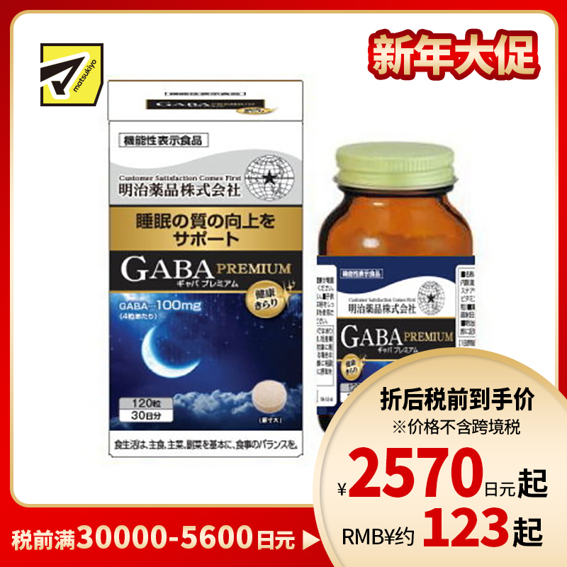 2号仓-明治药品 GABA深度睡眠片 舒缓神经紧张 有助于改善睡眠质量 120粒