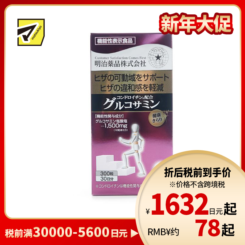 2号仓-明治药品 新健康kirari系列 关节灵活 骨骼保健 保护关节 含软骨素＋氨基葡萄糖 营养片 300粒 添加胶原蛋白 维持膝关节健康