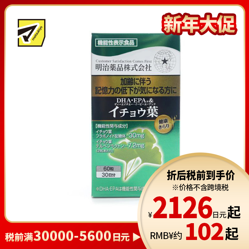 2号仓-明治药品 预防老年痴呆 提高记忆力 银杏叶+DHA＋EPA软胶囊 60粒 记忆保持 中老年人营养管理 