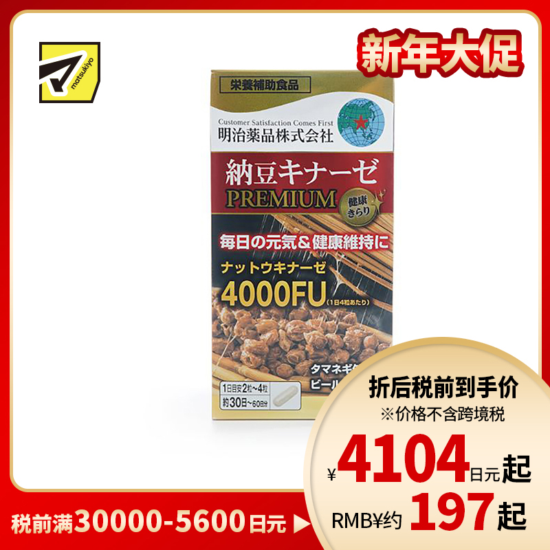 2号仓-明治药品 新健康kirari系列 纳豆激酶4000FU纳豆精胶囊加强版 促进血栓溶解降三高 120粒