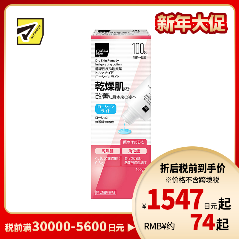 2号仓-松本清 干燥性皮肤止痒保湿乳液100g【第2类医药品】