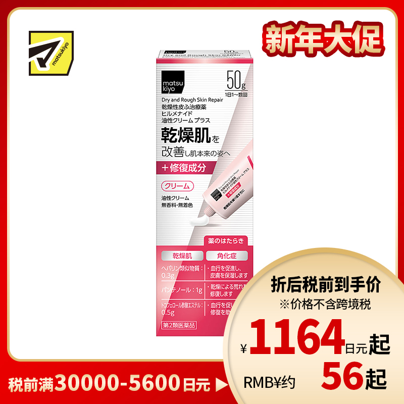 2号仓-松本清matsukiyo Hirumenaido 多效修复霜plus B5加强版 缓解肌肤干燥 50g【第2类医药品】