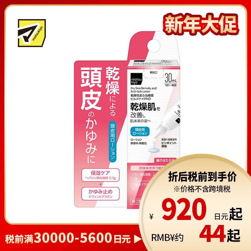 2号仓-松本清 matsukiyo Hirumenaido 多效修复乳液 头皮专用 改善头皮干燥瘙痒症状 30ml 【第2类医药品】